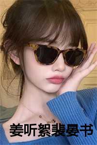 女主叫姜听的