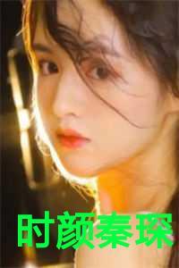 女主叫时颜的