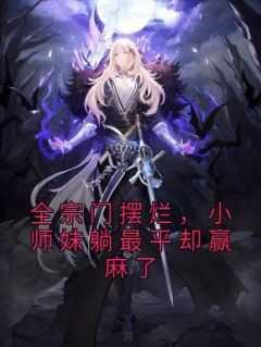 小师妹躺最平却赢麻了丅XT