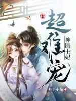 神医王妃超难宠漫画