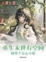 囤货千亿心不慌作者青栀杳杳