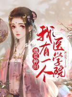 逃荒种田我有一个医学院云溪