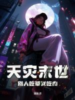 天灾末世降临