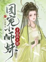 团宠小师妹才是真大佬人物关系 团宠小师妹才是真大佬人物关系