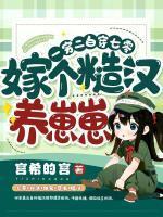 嫁个糙汉养崽崽 笔趣阁
