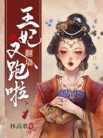 王妃又爬墙跑了怎么不更新了