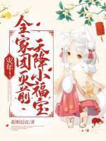 灾年全家团灭前天降小福宝珠珠杨丽华