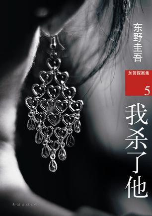 我杀了他凶手是美和子 我杀了他凶手是美和子