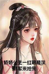 娇公主与糙汉子的古言
