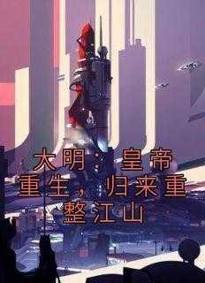 重生大明当皇孙