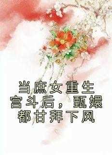 庶女重生文