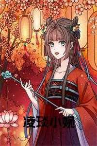 凌嗲小雅