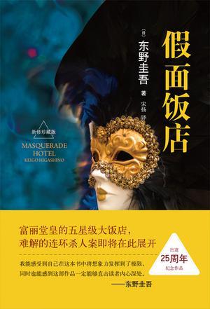 假面饭店电影在线观看完整版