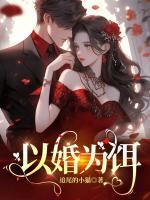 以婚为饵在线阅读