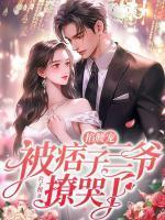 被痞子三爷撩哭了在哪里能看