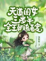 天道闺女三岁半全王朝追着宠漫画是什么