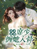 席少诱妻有术免费阅读全文