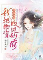 饥荒抢粮我把物资收进仙府了