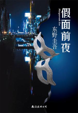 假面前夜在线观看