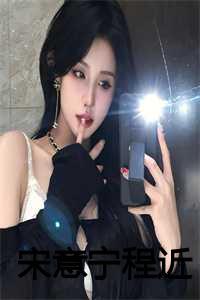 女主叫宋诗意男主叫程亦川