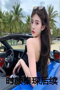 女主叫时颜的穿越