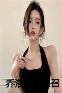 女主叫乔落