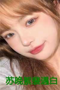 男主叫裴慕念女主叫苏晚晚