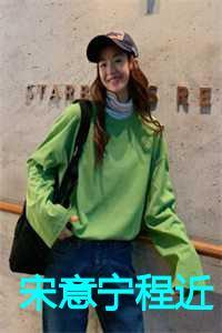 宋意宁程近免费