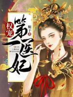 权宠医妃倾天下第一章