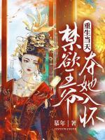 重生当天禁欲王爷夺她入怀