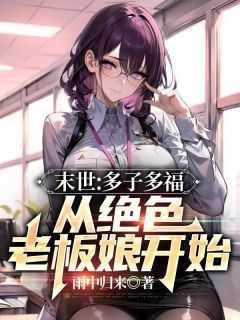 末世多子多福从绝色老板娘开始免费阅读