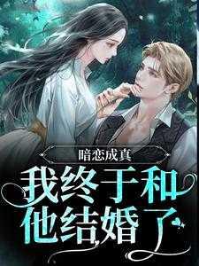 暗恋成真终笙