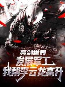 亮剑世界发展军工我帮李云龙高升 于业