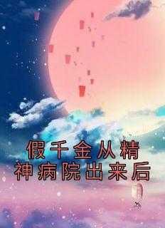假千金从现代穿回来后