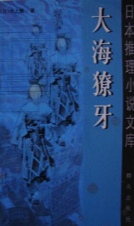 大海獠牙 豆瓣