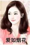 我女儿是盗墓贼
