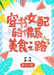 女配的佛系穿书日常