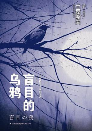 盲目的乌鸦 txt