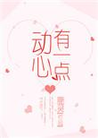 有一点动心歌曲