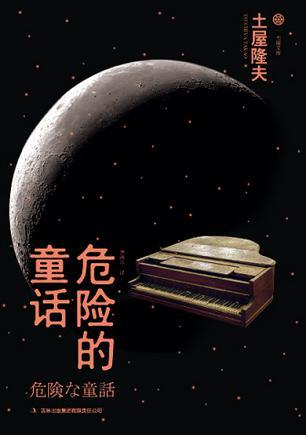 危险的虚拟童话