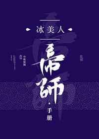 冰美人帝师手册免费观看