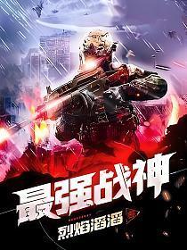 烈焰滔滔最强战神