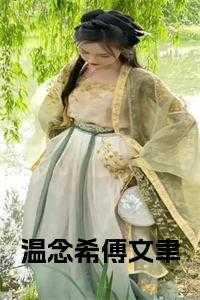 女主叫温念