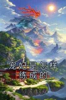 宠妃的正确姿势