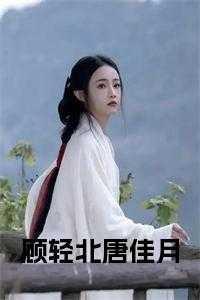 男主角顾轻舟女主角唐棠