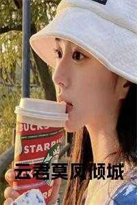 女主角凤云倾免费阅读