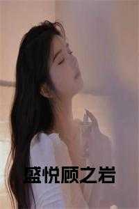 盛萱顾之