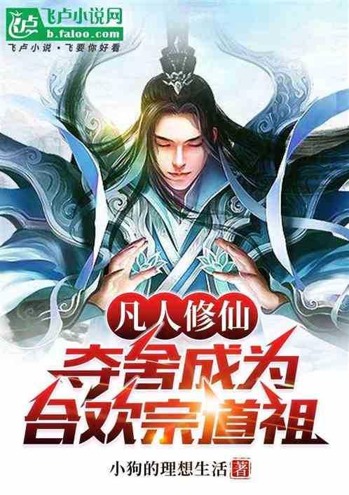凡人修仙传夺舍什么意思