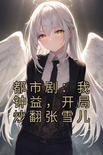 钟益张雪儿出场集数