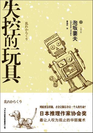 失控的玩具讲了什么